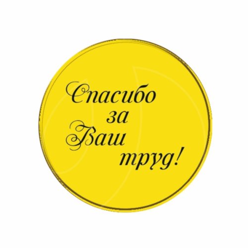 Топпер декоративный акриловый "Спасибо за ваш труд" Золото 3,5 см 3 шт ТСК120
