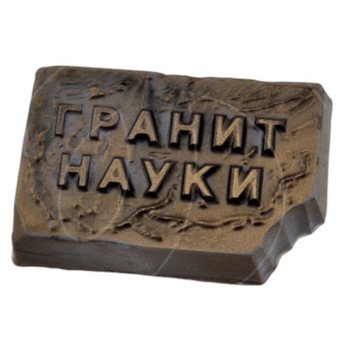 Форма пластиковая "Гранит науки" 29612
