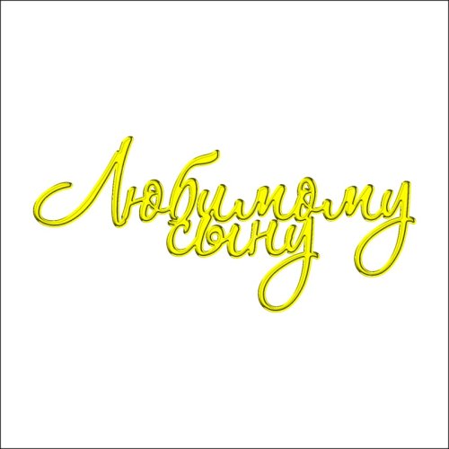 Топпер декоративный акриловый "Любимому сыну" Золото ТСК03