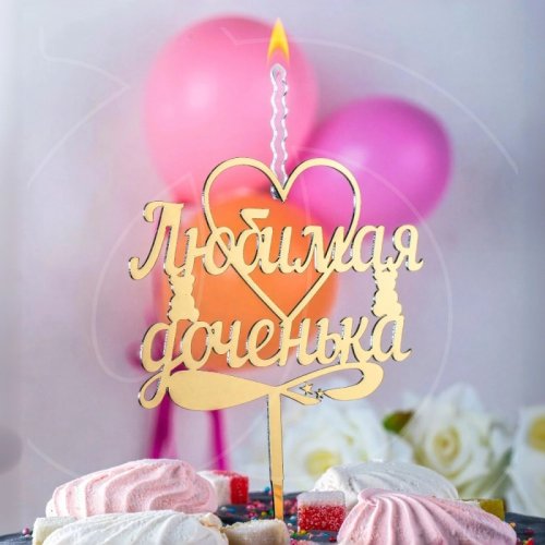 Свеча-топпер декоративная акриловая "Любимая доченька" Золото 