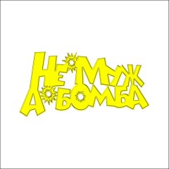 Топпер декоративный акриловый "Не муж, а бомба" Золото 10х5 см ТСК144