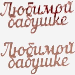Набор топперов декоративных акриловых "Любимой бабушке" Розовый 6х2,5 см 2 шт 