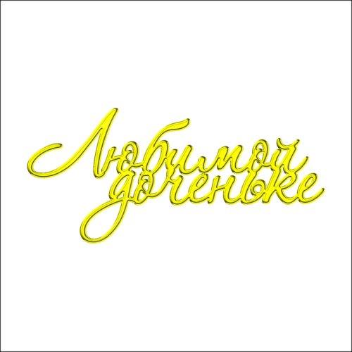 Топпер декоративный акриловый "Любимой доченьке" Золото 11х5 см ТСК13