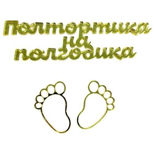 Топпер декоративный акриловый "Полтортика на полгодика" Золото 11,5х3 см 