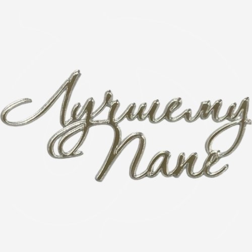 Топпер декоративный акриловый "Лучшему папе" Серебро 11х5 см 36588