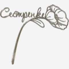 Топпер декоративный акриловый "Сестренке" Серебро 12х11 см 