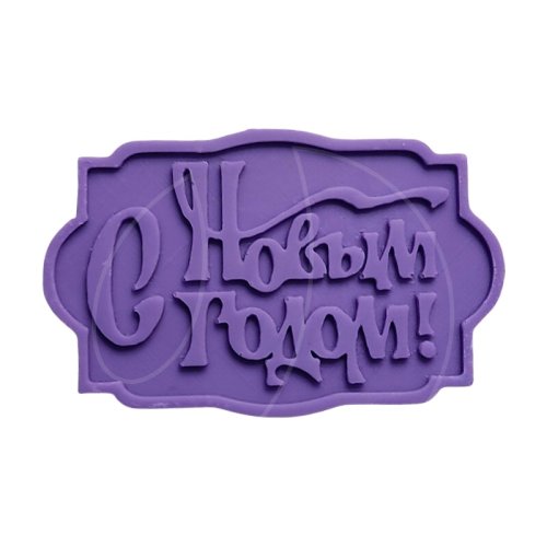 Молд силиконовый "С Новым Годом" 1240